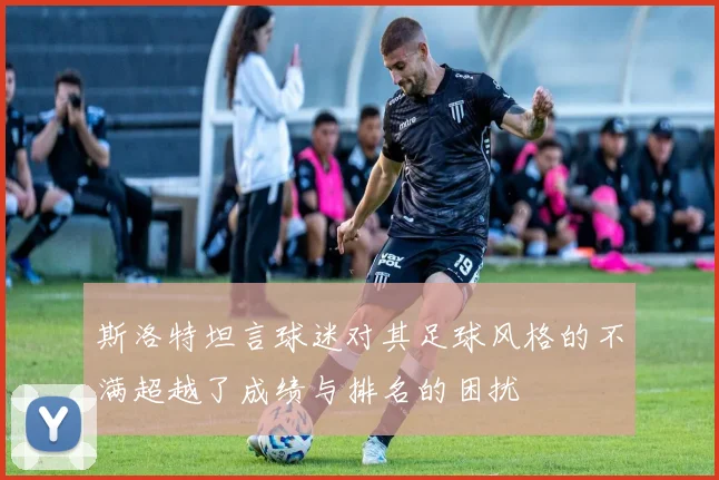 斯洛特坦言球迷对其足球风格的不满超越了成绩与排名的困扰