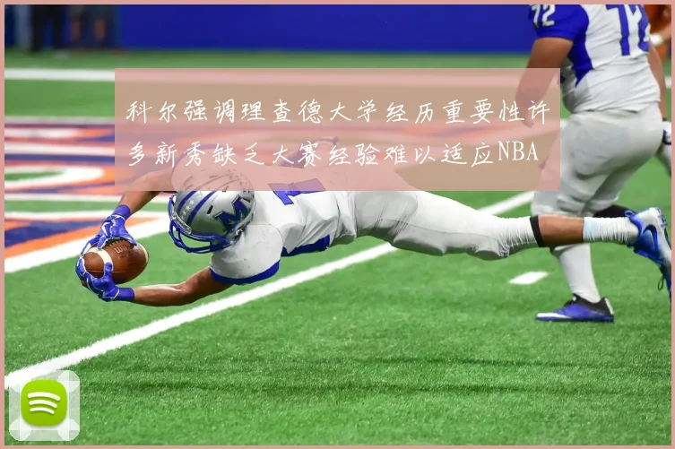 科尔强调理查德大学经历重要性许多新秀缺乏大赛经验难以适应NBA