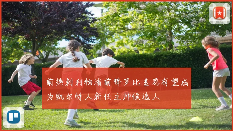 前热刺利物浦前锋罗比基恩有望成为凯尔特人新任主帅候选人