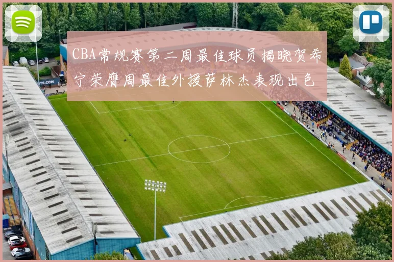 CBA常规赛第二周最佳球员揭晓贺希宁荣膺周最佳外援萨林杰表现出色