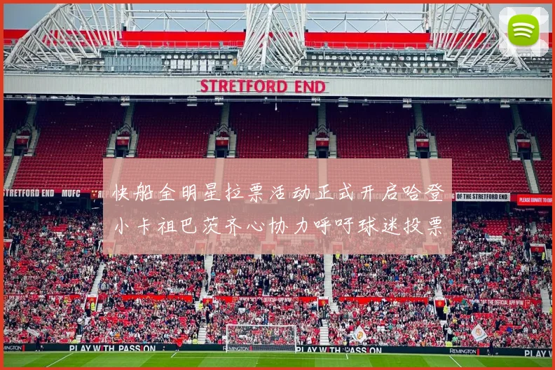 快船全明星拉票活动正式开启哈登小卡祖巴茨齐心协力呼吁球迷投票