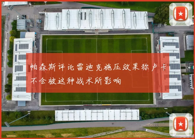 帕森斯评论雷迪克施压效果称卢卡不会被这种战术所影响
