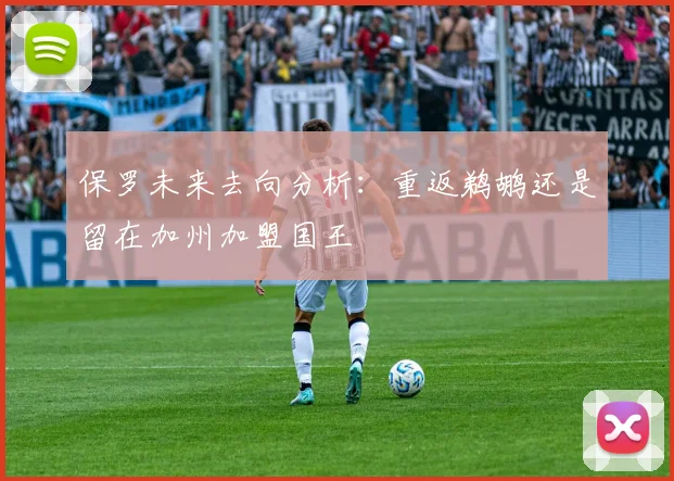 保罗未来去向分析：重返鹈鹕还是留在加州加盟国王