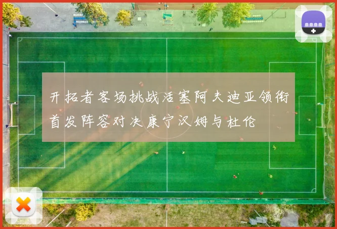 开拓者客场挑战活塞阿夫迪亚领衔首发阵容对决康宁汉姆与杜伦