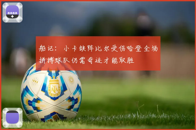 船记：小卡缺阵比尔受伤哈登全场拼搏球队仍需奇迹才能取胜