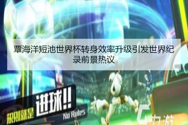 覃海洋短池世界杯转身效率升级引发世界纪录前景热议(YaboSports)